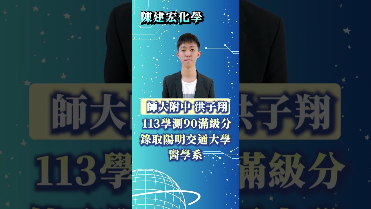錄取 陽明交大 醫學系｜師大附中 洪O翔