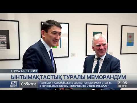Қазақстан мен Германия экология және қоршаған орта жөнінен келісімге қол қойды