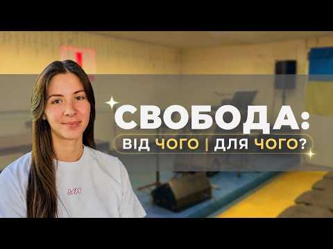 Свобода: від чого і для чого?