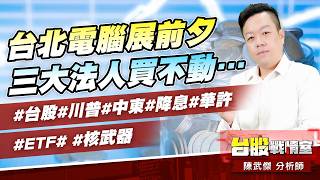 台北電腦展前夕、三大法人買不動…#台股#川普#中東#降息#華許#ETF# #核武器｜小武哥投資事務所｜陳武傑 (圖)