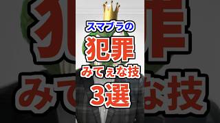 犯罪みてぇな技3選　#ねをん #嘘クラテス倉重 #スマブラsp