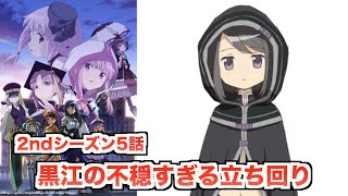 黒江、それは死亡フラグ・・・アニメ5話感想と6話プレビュー【マギレコ】