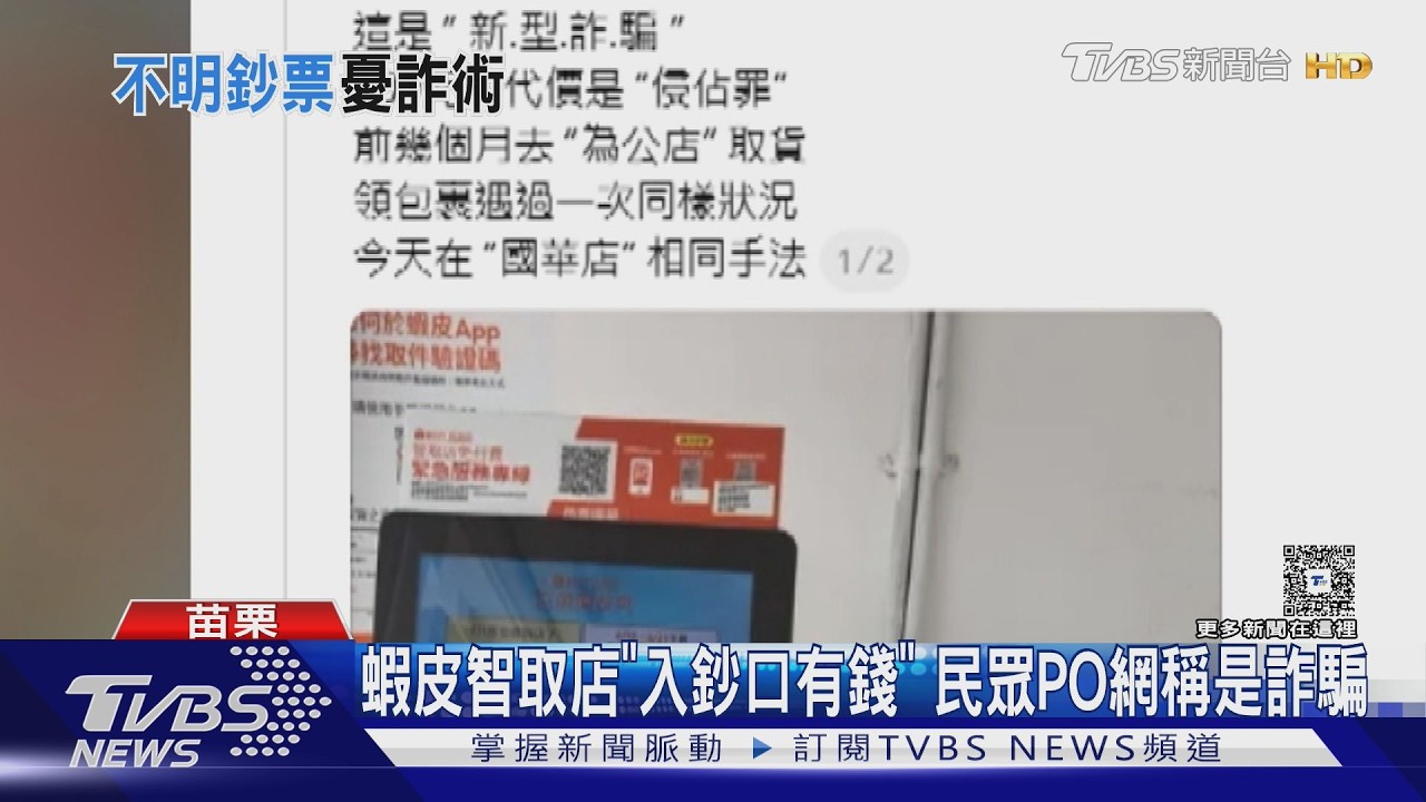 蝦皮自取店繳費機「驚見500元」 多人遇過PO網疑詐騙 警:拿了.恐觸侵占罪