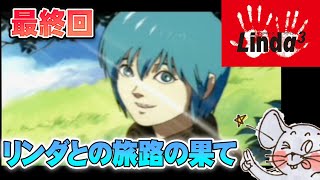 【PS実機】100種類の動物を方舟に乗せて、旅立ちのとき！ リンダキューブアゲイン 最終回【Twitchアーカイブ】