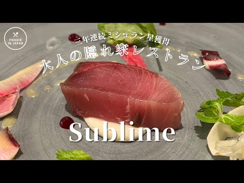 【ミシュラン大人の隠れ家レストラン】Sublime スブリム French x Scandinavian x Japanese restaurant in Azabujuban Tokyo,Japan