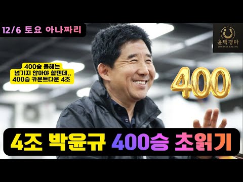 12/6 토요-윤택-경마 아나짜리 월초경마 능력과 사이즈를 알아야