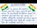 15 august nibandh | 15 august nibandh hindi |15 august essay | स्वतंत्रता दिवस पर नि