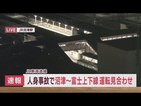 YouTube Video 【速報】JR東海道線で人が列車に接触　現在沼津～富士間上下線で運転見合わせ