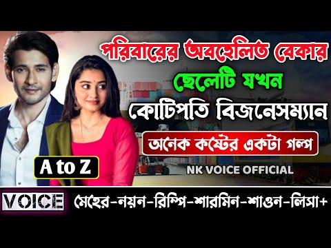 পরিবারের অবহেলিত বেকার ছেলেটি যখন কোটিপতি বিজনেসম্যান || সকল পর্ব_A to Z || ছোটলোক যখন কোটিপতি