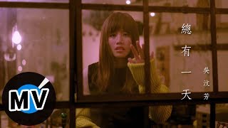 吳汶芳 Fang Wu - 總有一天 There'll be A Day（官方版MV）- 韓劇《重新開始》片頭曲、韓劇《姐姐還活著》片頭曲、電視劇《前男友不是人》插曲
