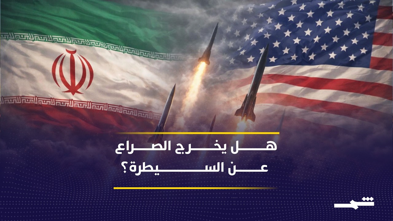 فيديو | صراع متعدد الجبهات.. هل تنفلت المواجهة في الخليج؟