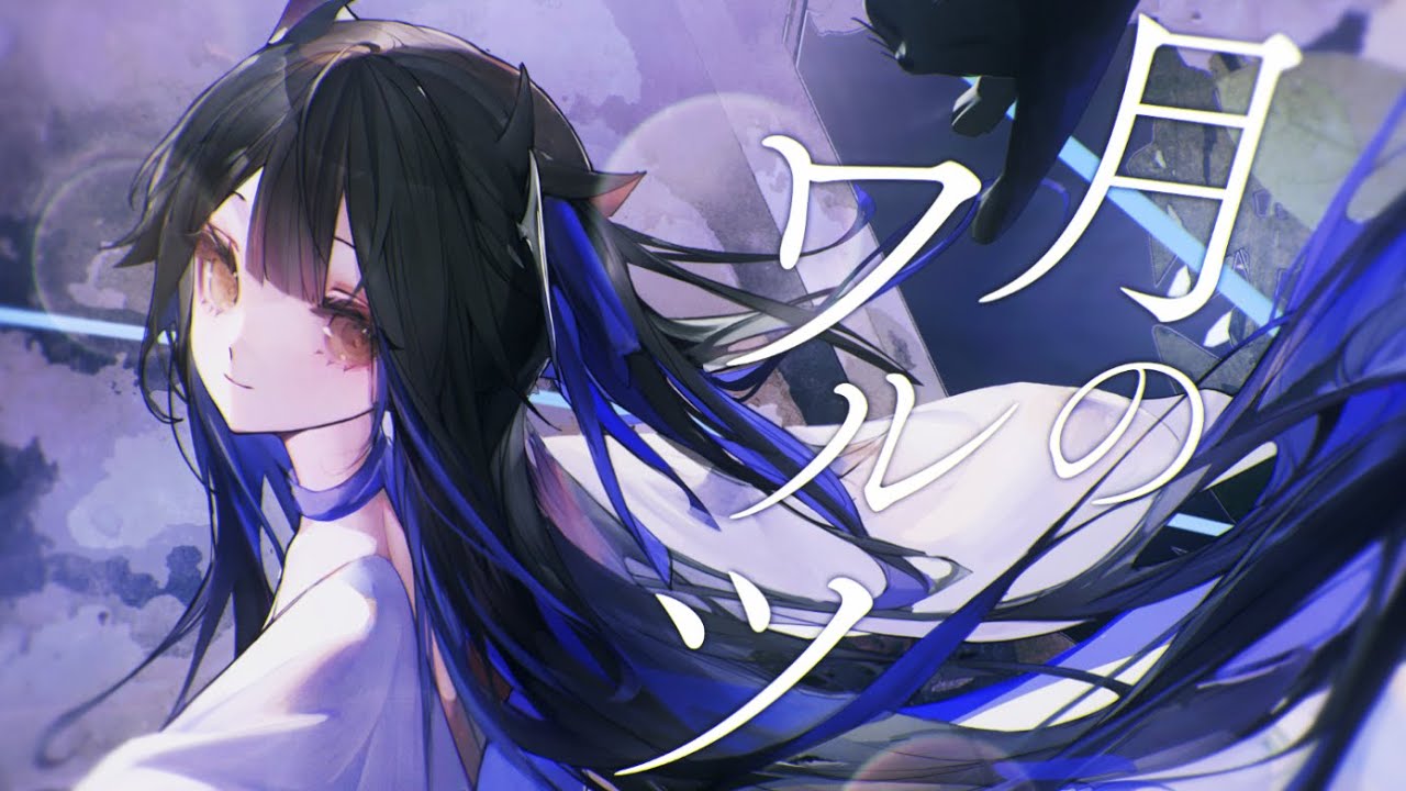 月のワルツ / 夜よいち (Cover)