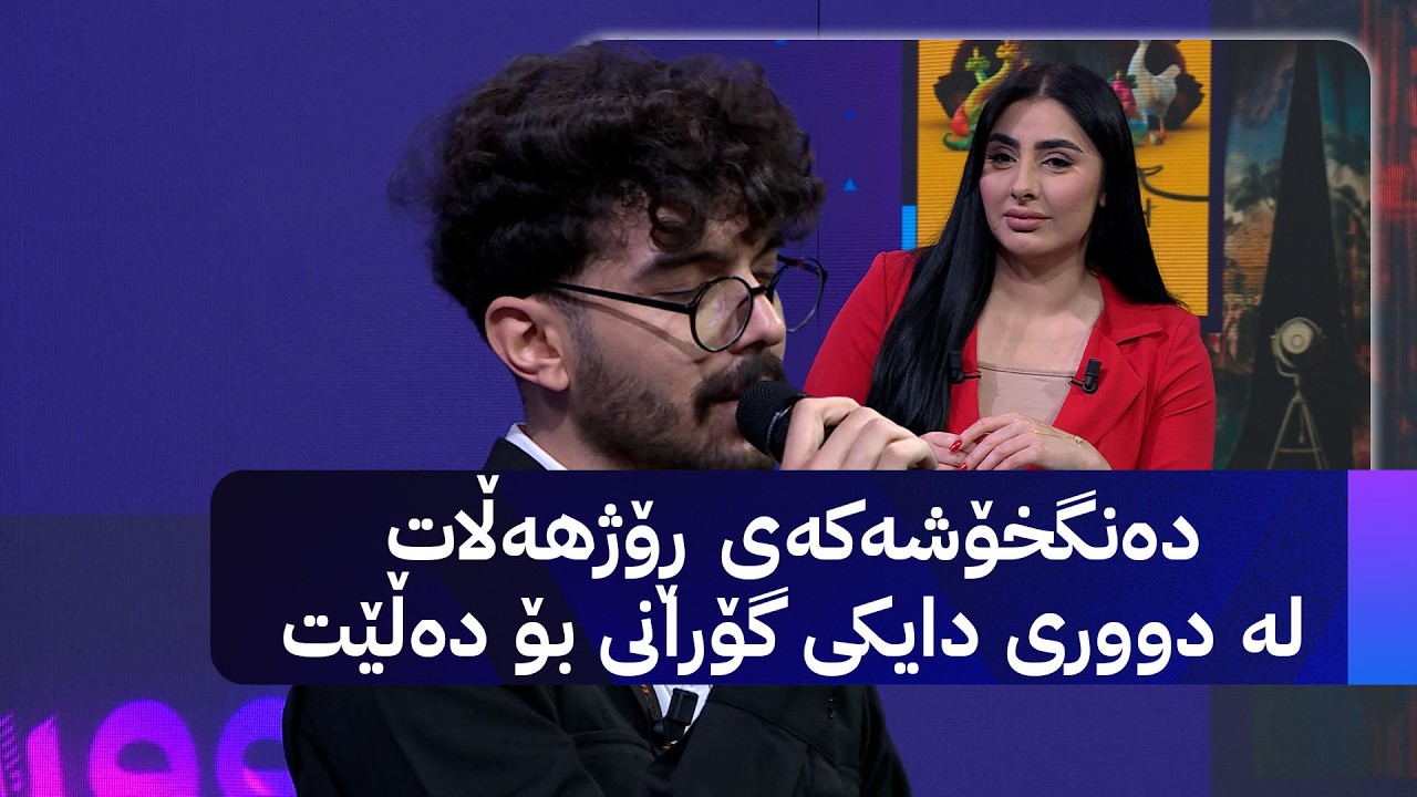 ڤیدیۆ | دەنگخۆشەکەی ڕۆژهەڵات لە دووری دایکی گۆرانی بۆ دەڵێت
