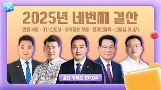 2025년 네번째 결산｜민생 부양부터 신재생에너지까지｜결산 키워드 EP.04