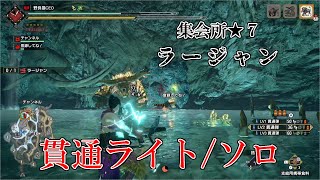 【モンスターハンターライズ】集会所★７ラージャン（ライトボウガン・ソロ）