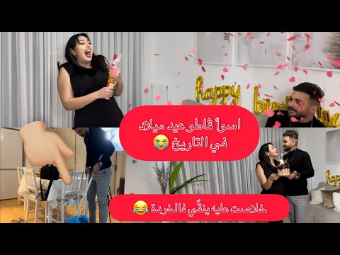 حفلة عيد ميلاد اسلام | خلاصت عليه ڤاع ماشي مليحة 😂