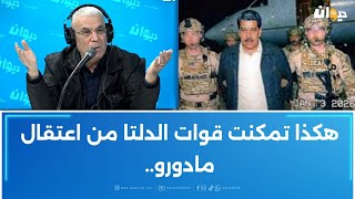 العميد توفيق ديدي: "ما صار مع مادورو ينجم يصير مع أي دولة في العالم.."