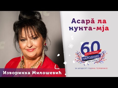 ASARĂ LA NUNTA-MJA (SINOĆ NA MOJOJ SVADBI) - Izvorinka Milošević