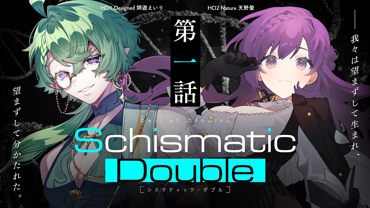 【新クトゥルフ神話TRPG】「シスマティック・ダブル」第1話 ／PL：炯遊えいり、天野螢　KP・シナリオ：結崎有理　【 #えいほたシスダブ】
