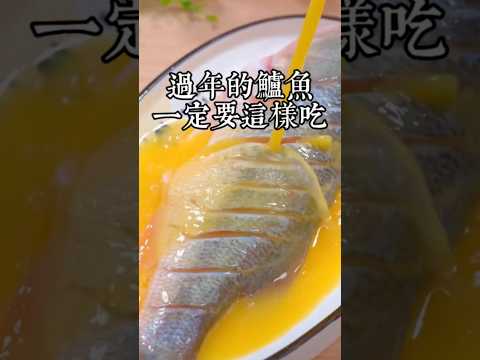 過年的鱸魚一定要這樣吃，肉嫩味美，年夜飯端上桌瞬￼間提高一個檔次 #美食教程 #美食 #鱸魚新吃法