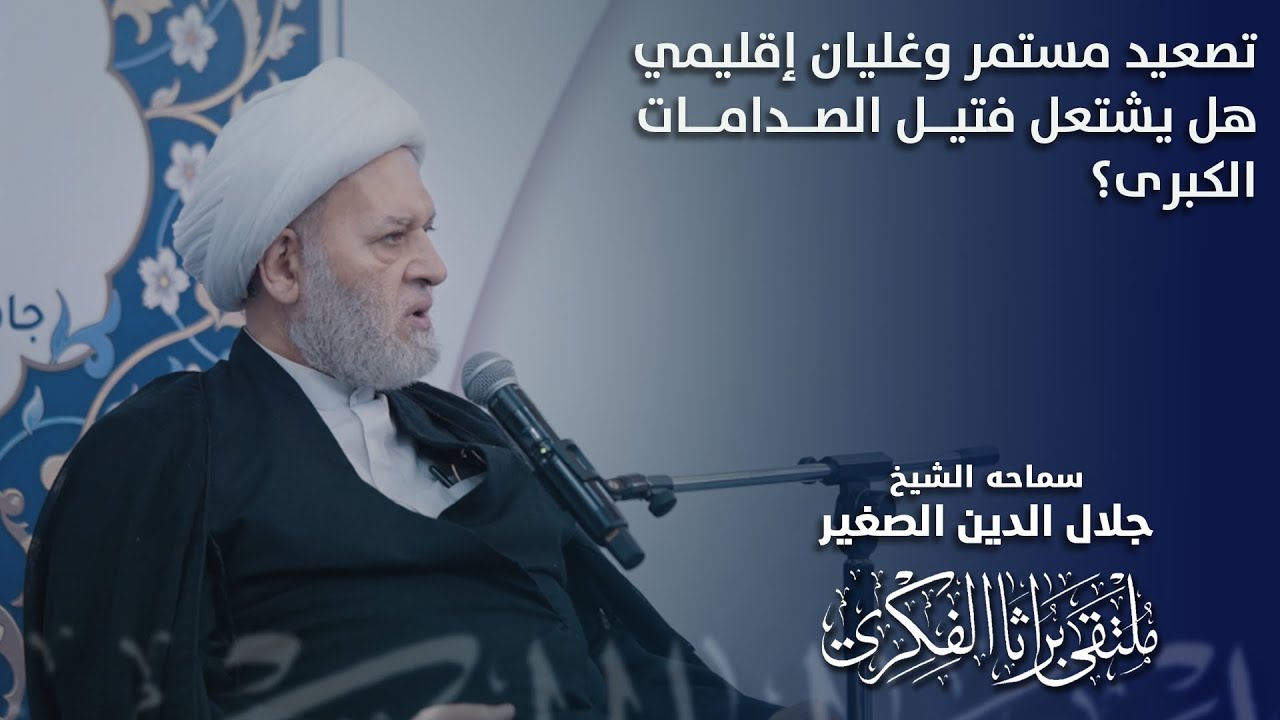 تصعيد مستمر وغليان إقليمي.. هل يشتعل فتيل الصدامات الكبرى؟