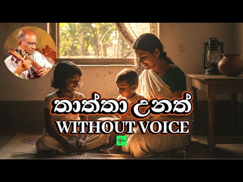 Thaththa Unath Karaoke