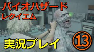 【バイオ９(レクイエム)】⑬初見実況プレイ(グレース：エルピス破壊へ)