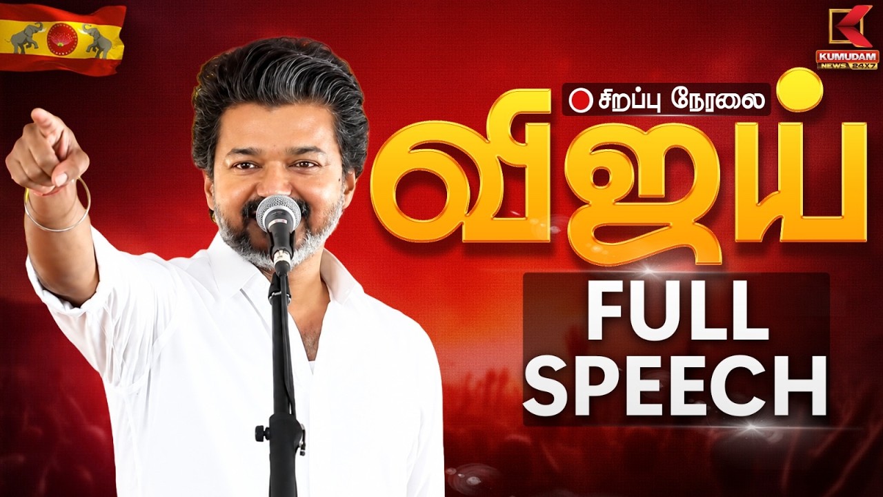 🔴Live || மீண்டும் ACTION மோடில்... வெடியாய் வெடித்த முதல்வர் - FULL speech | TVK | CM VIJAY