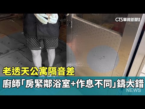 老透天公寓隔音差　廚師「房緊鄰浴室+作息不同」鑄大錯