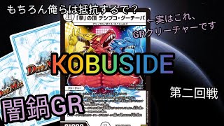 【デュエマ】たった1体で3ターンキルするってマジ？ これぞ闇鍋GRの真骨頂【こんなGRは嫌だ！】