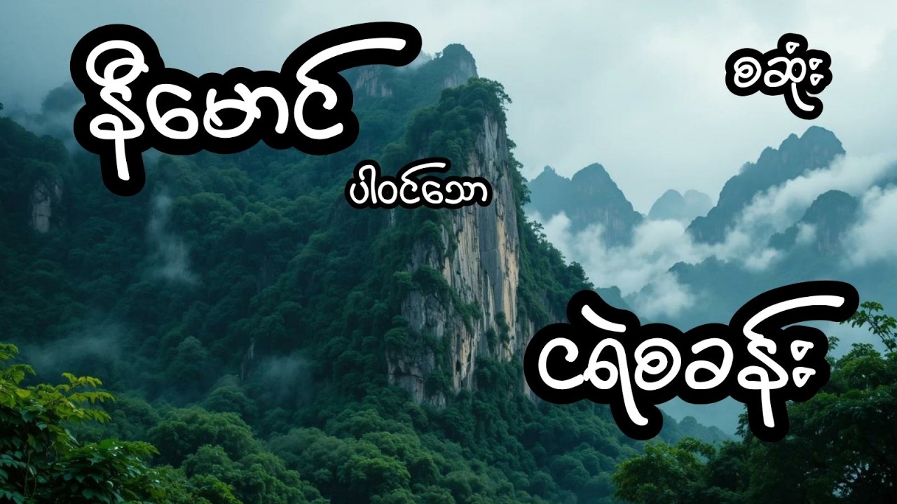 ငရဲစခန်း - စဆုံး
