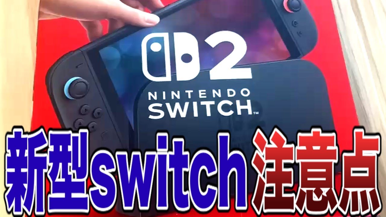 【任天堂】switch2でイライラしないための注意点