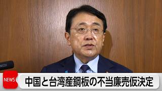 中国産と台湾産の鋼板に不当廉売の仮決定 来月にも暫定関税課す方針