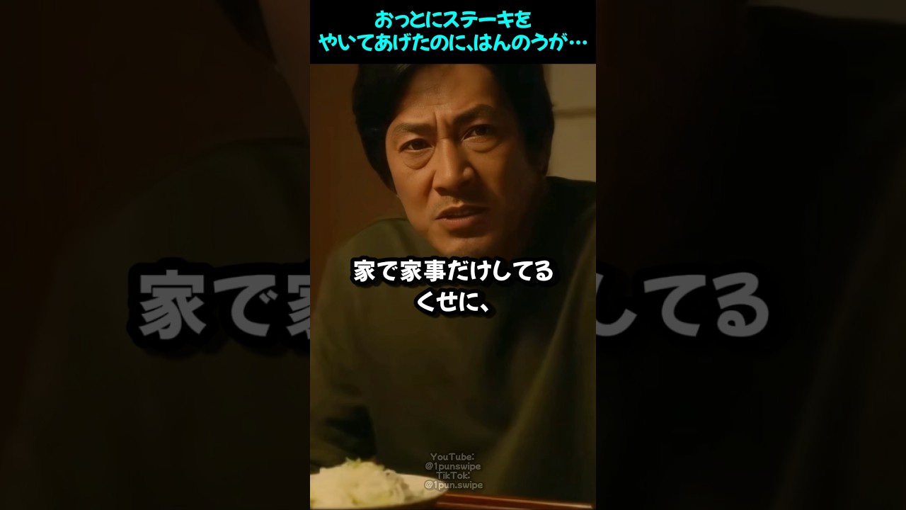 おっとにステーキを やいてあげたのに、はんのうが･･･