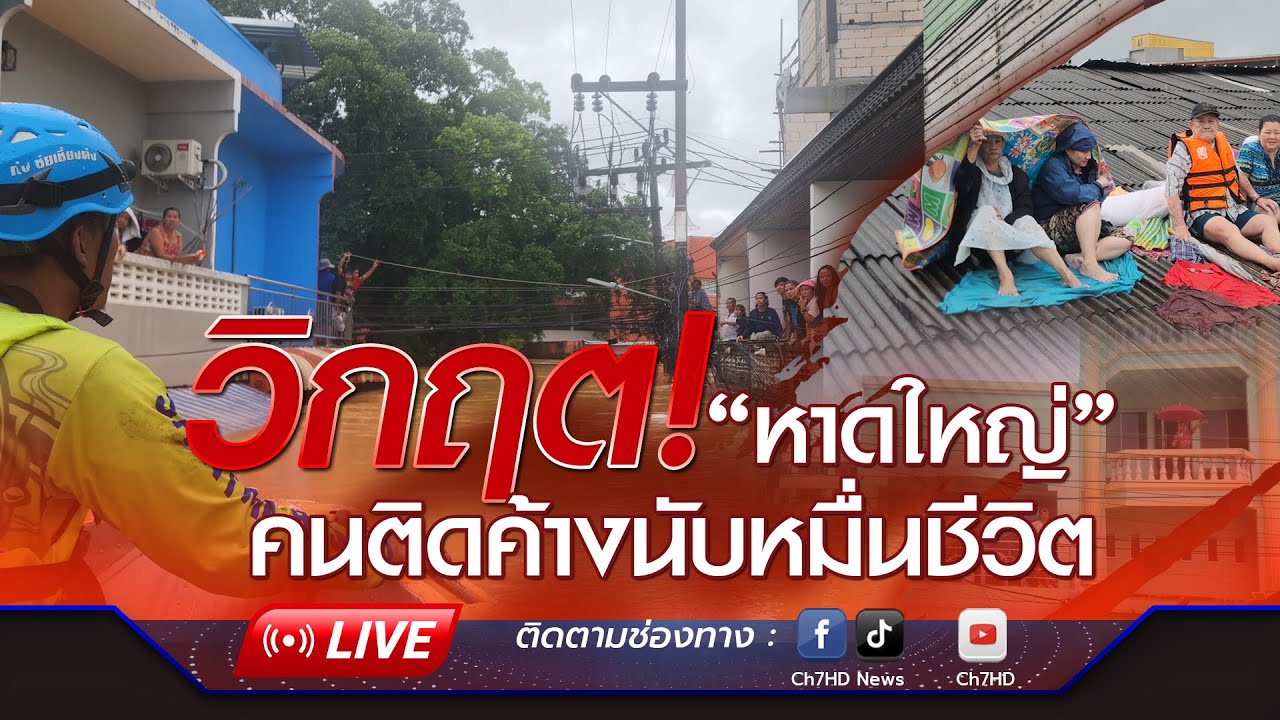 🔴 Live : วิกฤต! ชาวบ้านแห่เดินลุยน้ำออกมาหาอาหาร น้ำด?