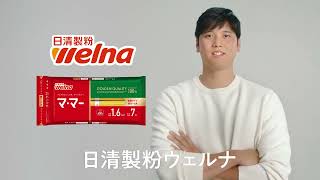 「マ・マーは、日清製粉ウェルナ」字幕大改訂版(6秒)(16:9バンパー)
