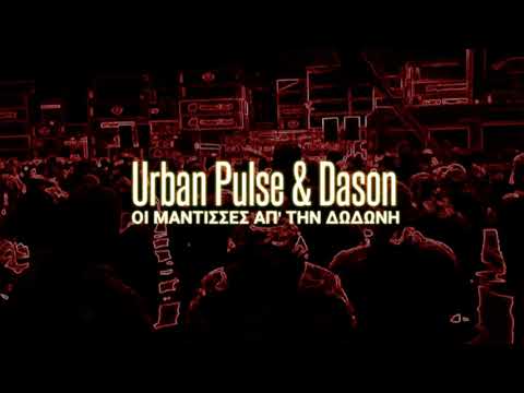 URBAN PULSE & DASON - ΟΙ ΜΑΝΤΙΣΣΕΣ ΑΠ' ΤΗΝ ΔΩΔΩΝΗ
