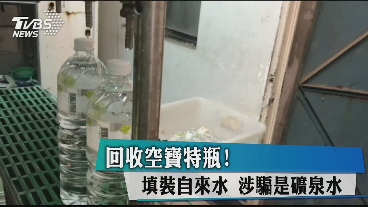 回收空寶特瓶!填裝自來水 涉騙是礦泉水