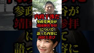 靖國神社参拝について、参政党の神谷代表が語った内容に高市首相も国民も大喜び