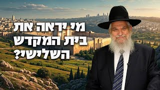 מי יראה את בית המקדש השלישי?  - הרב הרצל חודר - פרשת פנחס (ארגון ענפים) - התמונה מוצגת ישירות מתוך אתר האינטרנט יוטיוב. זכויות היוצרים בתמונה שייכות ליוצרה. קישור קרדיט למקור התוכן נמצא בתוך דף הסרטון