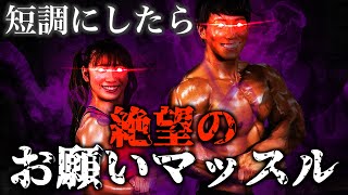 ぱわー!!!! - 「お願いマッスル」を短調にしたら絶望スパルタ筋トレソングになった