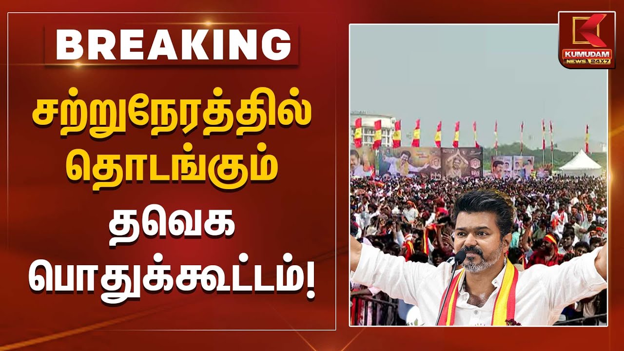 TVK Meeting | சற்றுநேரத்தில் தொடங்கும் தவெக பொதுக்கூட்டம்! | Kumudam News