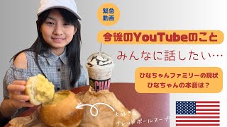 アメリカ在住12歳【これからのこと】ママと話したこと。お知らせあり