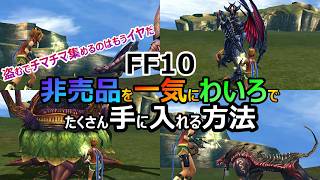 【FF10】　チマチマ集めるのはもう嫌だ！一気にわいろで大量ゲットの方法　ファイナルファンタジー10HDリマスター