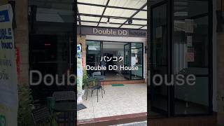 バンコク Double DD House 地下鉄スティサン駅近 #タイ #ホテル #バンコク