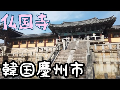 Fui ao Templo Bulguksa, patrimônio mundial em Gyeongju, Gyeongsangbuk-do, Coreia do Sul. Isso foi pouco antes da propagação do novo coronavírus.