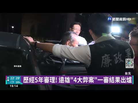 遠雄4大弊案一審宣判 趙藤雄7年.周勝考10年