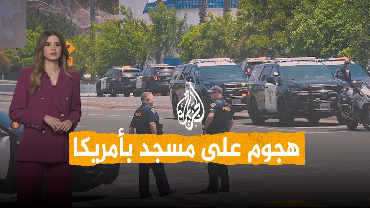 شبكات | قتلى بهجوم على مركز إسلامي بولاية كاليفورنيا.. من نفذه؟