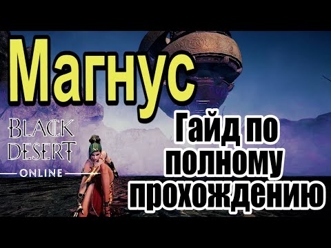 Магнус полное прохождение