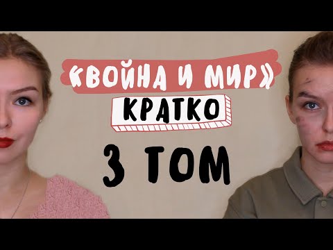 "Война и мир" / 3 ТОМ / Полное краткое содержание  Литбез